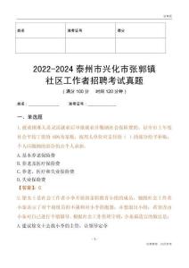 2022-2024泰州市興化市張郭鎮社區工作者招聘考試真題
