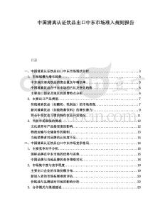 中國清真認(rèn)證飲品出口中東市場(chǎng)準(zhǔn)入規(guī)則報(bào)告