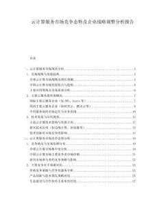 云計(jì)算服務(wù)市場(chǎng)競(jìng)爭(zhēng)態(tài)勢(shì)及企業(yè)戰(zhàn)略調(diào)整分析報(bào)告