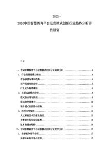 2025-2030中國智慧教育平臺運營模式創(chuàng)新行業(yè)趨勢分析評估規(guī)劃