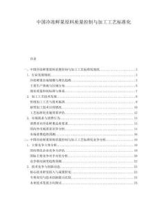 中國冷凍鮮果原料質(zhì)量控制與加工工藝標(biāo)準(zhǔn)化