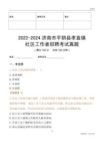 2022-2024濟(jì)南市平陰縣孝直鎮(zhèn)社區(qū)工作者招聘考試真題