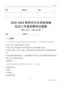 2022-2024泰州市興化市荻垛鎮社區工作者招聘考試真題