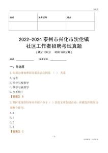 2022-2024泰州市興化市沈倫鎮社區工作者招聘考試真題