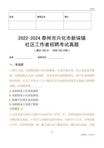 2022-2024泰州市興化市新垛鎮社區工作者招聘考試真題