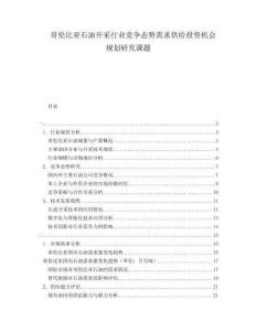 哥倫比亞石油開采行業(yè)競爭態(tài)勢需求供給投資機會規(guī)劃研究課題