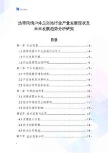 熱帶風(fēng)情戶外足浴池行業(yè)產(chǎn)業(yè)發(fā)展現(xiàn)狀及未來(lái)發(fā)展趨勢(shì)分析研究