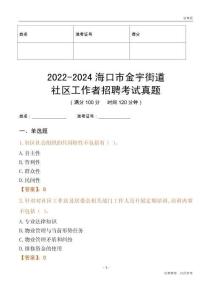 2022-2024海口市金宇街道社區(qū)工作者招聘考試真題