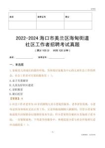 2022-2024海口市美蘭區(qū)海甸街道社區(qū)工作者招聘考試真題