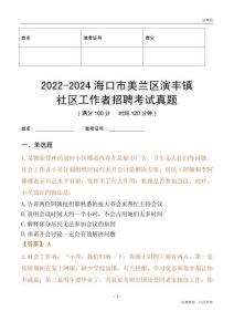 2022-2024海口市美蘭區(qū)演豐鎮(zhèn)社區(qū)工作者招聘考試真題