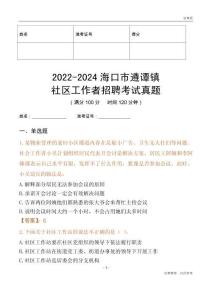 2022-2024海口市遵譚鎮社區工作者招聘考試真題