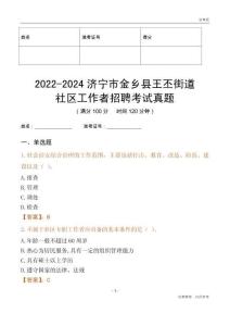 2022-2024濟寧市金鄉(xiāng)縣王丕街道社區(qū)工作者招聘考試真題