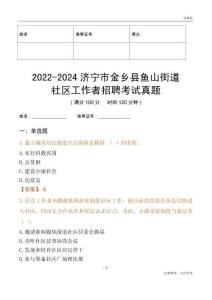 2022-2024濟(jì)寧市金鄉(xiāng)縣魚山街道社區(qū)工作者招聘考試真題
