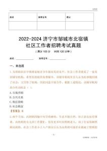 2022-2024濟寧市鄒城市北宿鎮社區工作者招聘考試真題