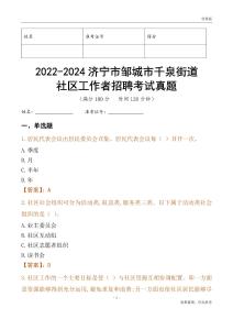 2022-2024濟寧市鄒城市千泉街道社區工作者招聘考試真題