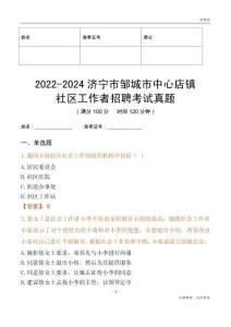 2022-2024濟寧市鄒城市中心店鎮社區工作者招聘考試真題