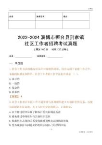 2022-2024淄博市桓臺縣荊家鎮社區工作者招聘考試真題