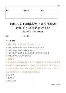 2022-2024淄博市桓臺縣少海街道社區(qū)工作者招聘考試真題