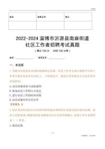 2022-2024淄博市沂源縣南麻街道社區(qū)工作者招聘考試真題