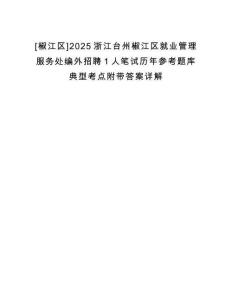 [椒江區]2025浙江臺州椒江區就業管理服務處編外招聘1人筆試歷年參考題庫典型考點附帶答案詳解