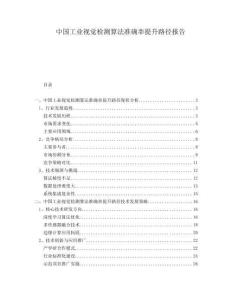 中國工業視覺檢測算法準確率提升路徑報告