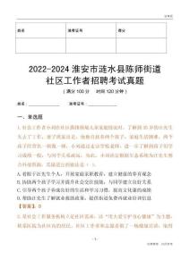 2022-2024淮安市漣水縣陳師街道社區(qū)工作者招聘考試真題