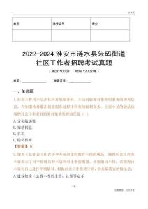 2022-2024淮安市漣水縣朱碼街道社區(qū)工作者招聘考試真題