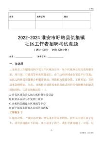 2022-2024淮安市盱眙縣仇集鎮(zhèn)社區(qū)工作者招聘考試真題