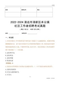 2022-2024清遠(yuǎn)市清新區(qū)禾云鎮(zhèn)社區(qū)工作者招聘考試真題