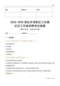 2022-2024清遠(yuǎn)市清新區(qū)三坑鎮(zhèn)社區(qū)工作者招聘考試真題