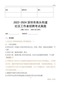 2022-2024深圳市南頭街道社區工作者招聘考試真題