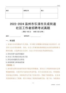 2022-2024溫州市樂清市天成街道社區(qū)工作者招聘考試真題