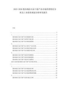 2025-2030委內(nèi)瑞拉石油下游產(chǎn)品市場供需特征分析及工業(yè)投資規(guī)劃分析研究報告