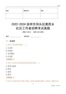 2022-2024溫州市洞頭區鹿西鄉社區工作者招聘考試真題
