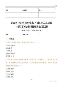 2022-2024溫州市蒼南縣馬站鎮(zhèn)社區(qū)工作者招聘考試真題
