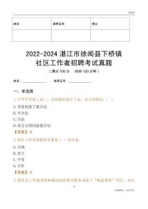 2022-2024湛江市徐聞縣下橋鎮(zhèn)社區(qū)工作者招聘考試真題