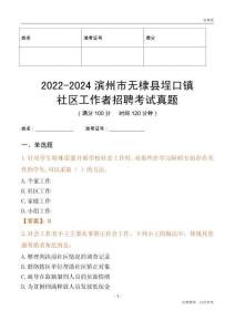 2022-2024濱州市無棣縣埕口鎮(zhèn)社區(qū)工作者招聘考試真題