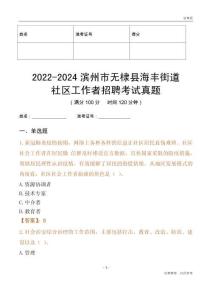 2022-2024濱州市無棣縣海豐街道社區(qū)工作者招聘考試真題