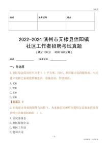 2022-2024濱州市無棣縣信陽鎮(zhèn)社區(qū)工作者招聘考試真題
