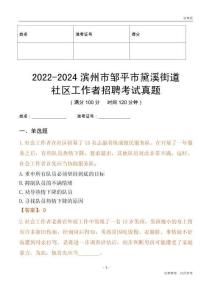 2022-2024濱州市鄒平市黛溪街道社區(qū)工作者招聘考試真題