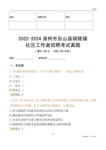 2022-2024漳州市東山縣銅陵鎮(zhèn)社區(qū)工作者招聘考試真題