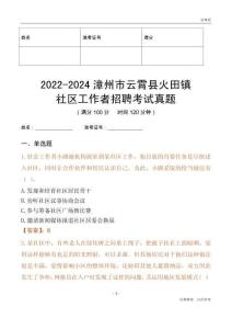 2022-2024漳州市云霄縣火田鎮(zhèn)社區(qū)工作者招聘考試真題