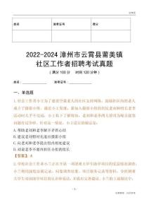 2022-2024漳州市云霄縣莆美鎮(zhèn)社區(qū)工作者招聘考試真題
