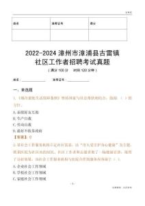 2022-2024漳州市漳浦縣古雷鎮(zhèn)社區(qū)工作者招聘考試真題