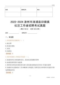 2022-2024漳州市漳浦縣舊鎮(zhèn)鎮(zhèn)社區(qū)工作者招聘考試真題