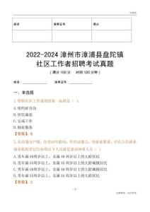 2022-2024漳州市漳浦縣盤陀鎮(zhèn)社區(qū)工作者招聘考試真題