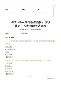 2022-2024漳州市漳浦縣石榴鎮(zhèn)社區(qū)工作者招聘考試真題