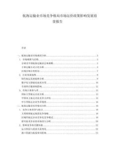 航海運(yùn)輸業(yè)市場(chǎng)競(jìng)爭(zhēng)格局市場(chǎng)運(yùn)價(jià)政策影響發(fā)展前景報(bào)告