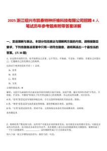 2025浙江紹興市凱泰特種纖維科技有限公司招聘4人筆試歷年參考題庫附帶答案詳解