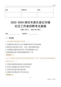 2022-2024濰坊市昌樂縣紅河鎮社區工作者招聘考試真題